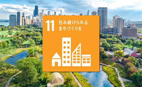 SDGs11「住み続けられるまちづくりを」｜日本の現状と取り組 